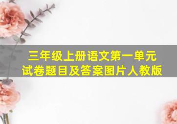 三年级上册语文第一单元试卷题目及答案图片人教版