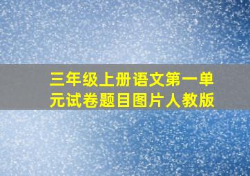 三年级上册语文第一单元试卷题目图片人教版