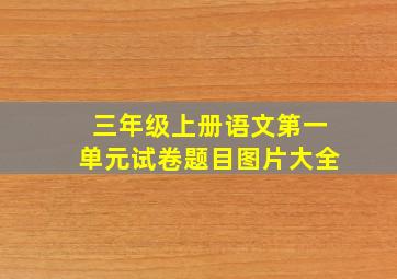 三年级上册语文第一单元试卷题目图片大全