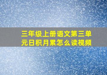 三年级上册语文第三单元日积月累怎么读视频