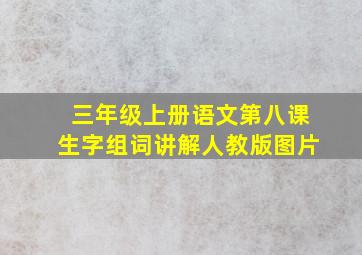 三年级上册语文第八课生字组词讲解人教版图片