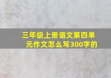 三年级上册语文第四单元作文怎么写300字的