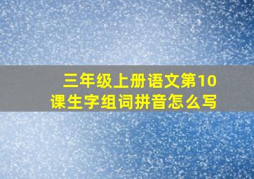 三年级上册语文第10课生字组词拼音怎么写