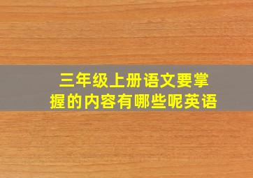 三年级上册语文要掌握的内容有哪些呢英语