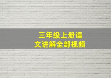 三年级上册语文讲解全部视频