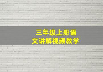 三年级上册语文讲解视频教学