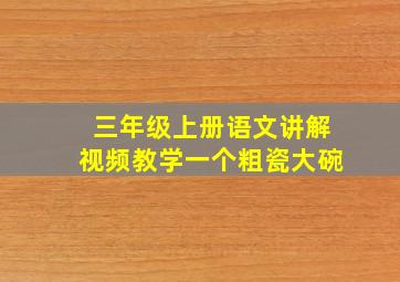 三年级上册语文讲解视频教学一个粗瓷大碗