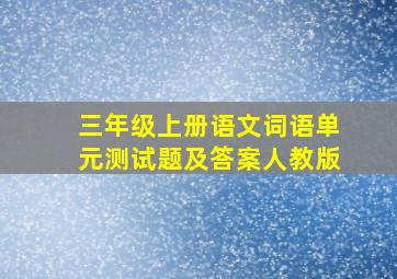 三年级上册语文词语单元测试题及答案人教版