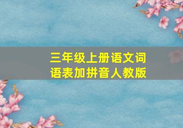 三年级上册语文词语表加拼音人教版