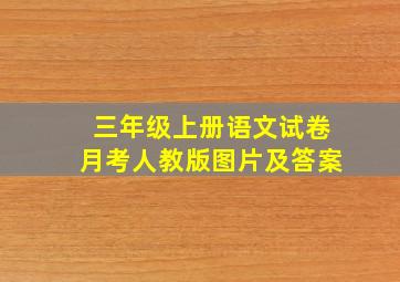 三年级上册语文试卷月考人教版图片及答案