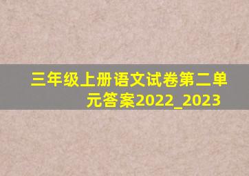 三年级上册语文试卷第二单元答案2022_2023