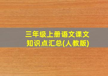 三年级上册语文课文知识点汇总(人教版)