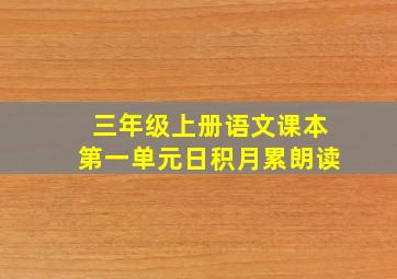 三年级上册语文课本第一单元日积月累朗读