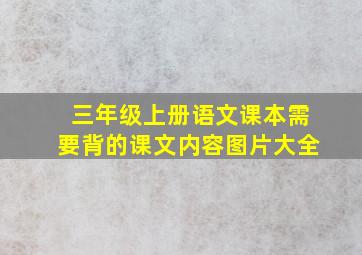 三年级上册语文课本需要背的课文内容图片大全