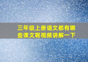 三年级上册语文都有哪些课文呢视频讲解一下