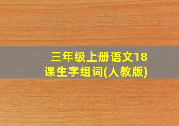 三年级上册语文18课生字组词(人教版)