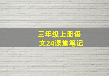 三年级上册语文24课堂笔记