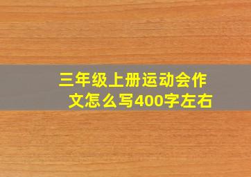 三年级上册运动会作文怎么写400字左右