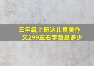 三年级上册这儿真美作文299左右字数是多少