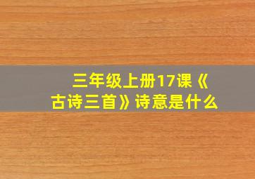 三年级上册17课《古诗三首》诗意是什么