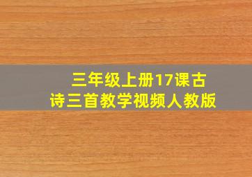 三年级上册17课古诗三首教学视频人教版