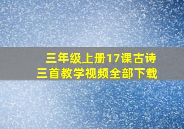 三年级上册17课古诗三首教学视频全部下载