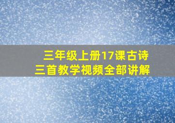 三年级上册17课古诗三首教学视频全部讲解