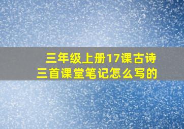 三年级上册17课古诗三首课堂笔记怎么写的