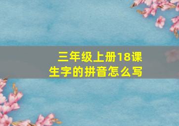 三年级上册18课生字的拼音怎么写