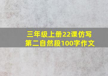 三年级上册22课仿写第二自然段100字作文