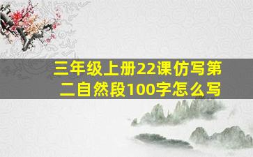 三年级上册22课仿写第二自然段100字怎么写