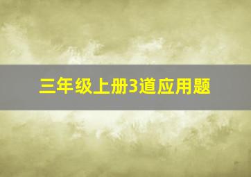 三年级上册3道应用题