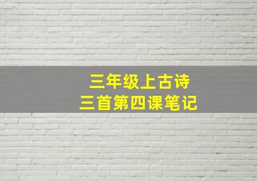 三年级上古诗三首第四课笔记