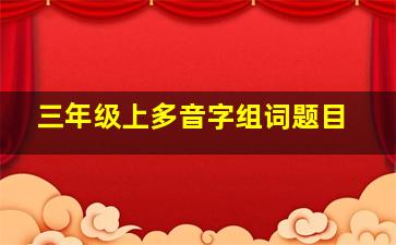 三年级上多音字组词题目