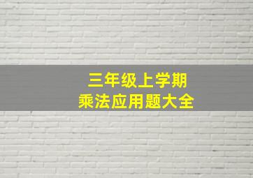 三年级上学期乘法应用题大全