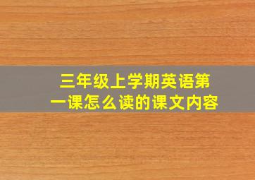 三年级上学期英语第一课怎么读的课文内容