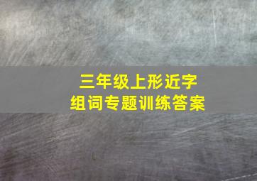 三年级上形近字组词专题训练答案