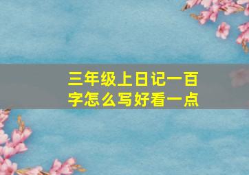 三年级上日记一百字怎么写好看一点