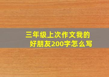 三年级上次作文我的好朋友200字怎么写