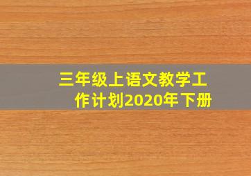 三年级上语文教学工作计划2020年下册