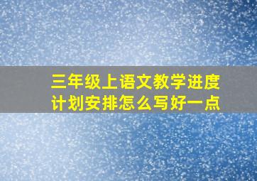 三年级上语文教学进度计划安排怎么写好一点