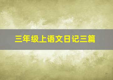 三年级上语文日记三篇