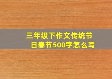 三年级下作文传统节日春节500字怎么写