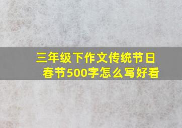 三年级下作文传统节日春节500字怎么写好看