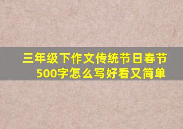 三年级下作文传统节日春节500字怎么写好看又简单