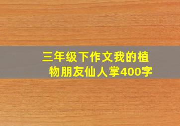 三年级下作文我的植物朋友仙人掌400字