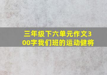 三年级下六单元作文300字我们班的运动健将