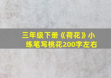 三年级下册《荷花》小练笔写桃花200字左右