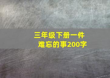 三年级下册一件难忘的事200字