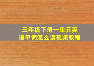 三年级下册一单元英语单词怎么读视频教程